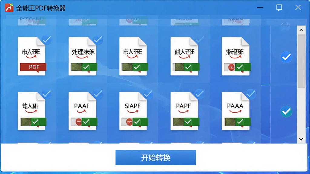电脑界面显示“全能王PDF转换器”批量处理窗口,多个PDF文件图标整齐排列,每个文件右侧有处理状态勾选标记,底部有“开始转换”按钮,背景为渐变蓝色,整体UI设计现代化,简洁直观,高清画质。