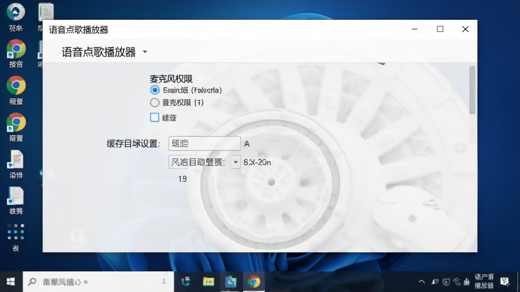 一张电脑端“语音点歌播放器”设置界面的截图,显示麦克风权限选项和缓存目录设置,背景为系统桌面,界面清晰,布局简洁,风格写实,画质干净,无多余元素