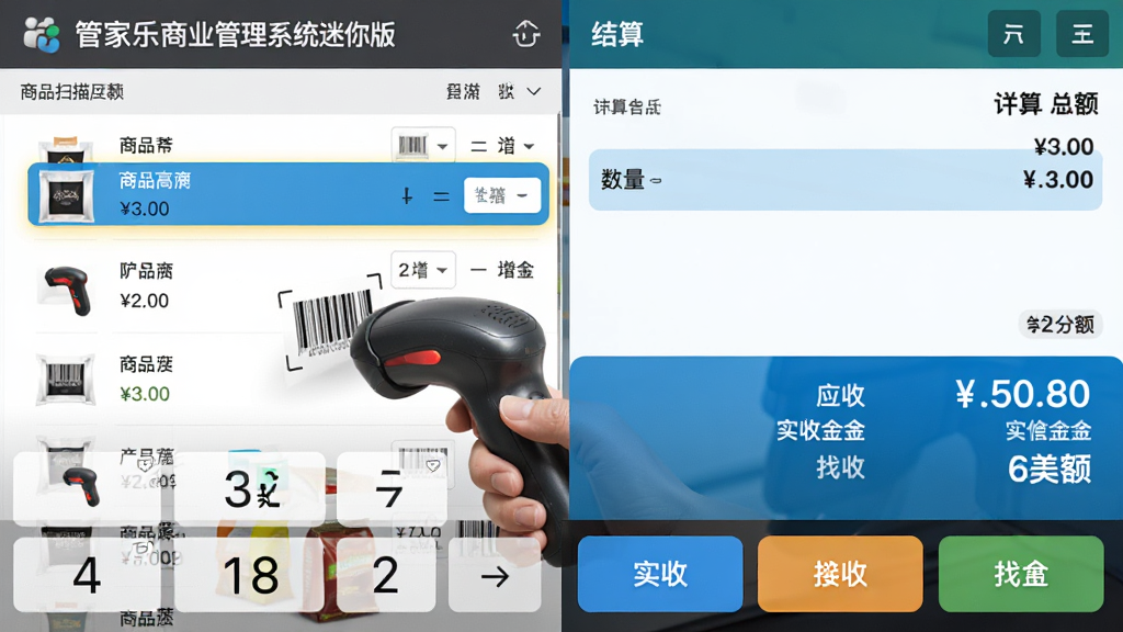 主体:管家乐商业管理系统迷你版销售开单界面,收银员正在操作扫码枪扫描商品条码;布局:左侧为商品扫描列表,右侧为结算区域,底部为付款方式按钮;排版:大号数字键盘,商品行突出显示,结算总额醒目;风格:现代收银风格,色彩明快;细节:扫描商品后自动添加一行,数量可增减,结算区显示应收金额、实收金额、找零金额;画质:高分辨率,干净,无多余元素