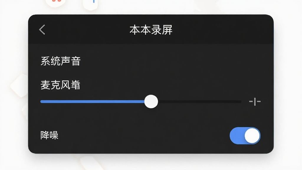 一张音频设置界面的图片,展示“本本录屏”的音频选项,有系统声音、麦克风音量滑块,以及“降噪”开关,界面简洁,风格现代,画质清晰,干净无多余元素