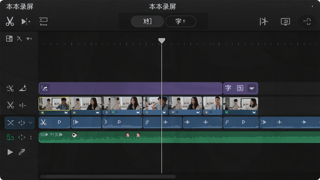 一张视频剪辑界面图片,时间轴上有多个片段,“本本录屏”的剪辑工具栏在顶部,包含剪切、分割、字幕按钮,界面整洁,风格商务,画质干净,无多余元素