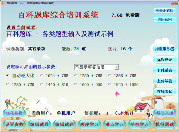 百科题库综合培训系统 安卓版 模拟考试界面