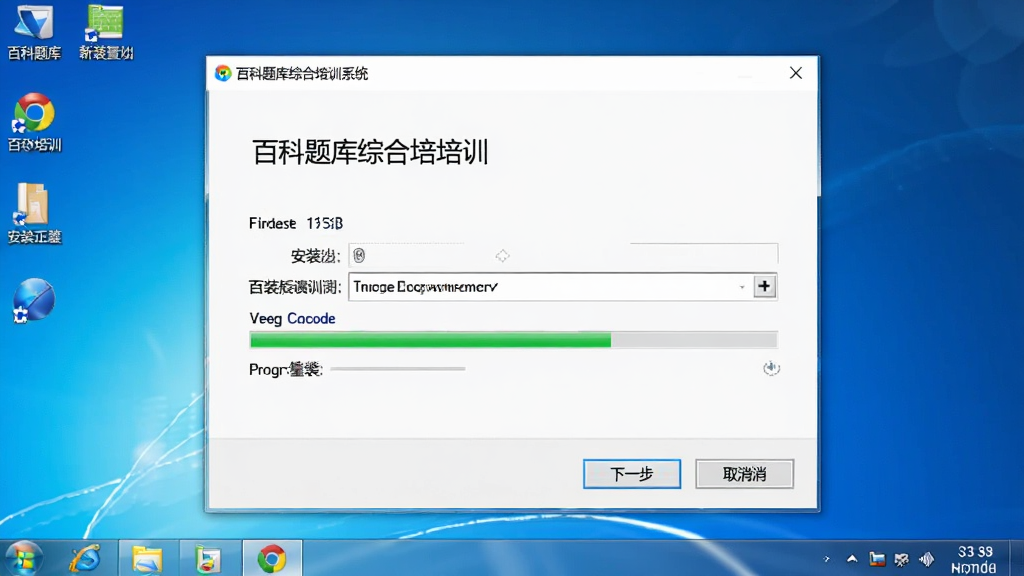 电脑桌面显示“百科题库综合培训系统”的安装向导界面,有下一步、取消按钮,背景为系统桌面,风格写实,布局规整,细节有安装路径和进度条,画质干净,无多余元素