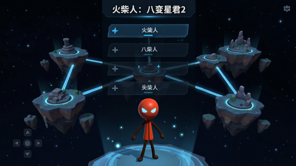 竖版关卡选择界面,以“火柴人:八变星君2”为画面主题。背景是暗色星空下的悬浮岛屿群,每个岛屿代表一个关卡节点,用发光的线条连接。前景下方是火柴人主角的3D模型展示,呈待机姿势。布局为清晰的纵向列表式,方便手机单手握持操作。风格为简洁的科技感UI设计,细节处有微光闪烁的动效提示,画面干净整洁,突出功能性。