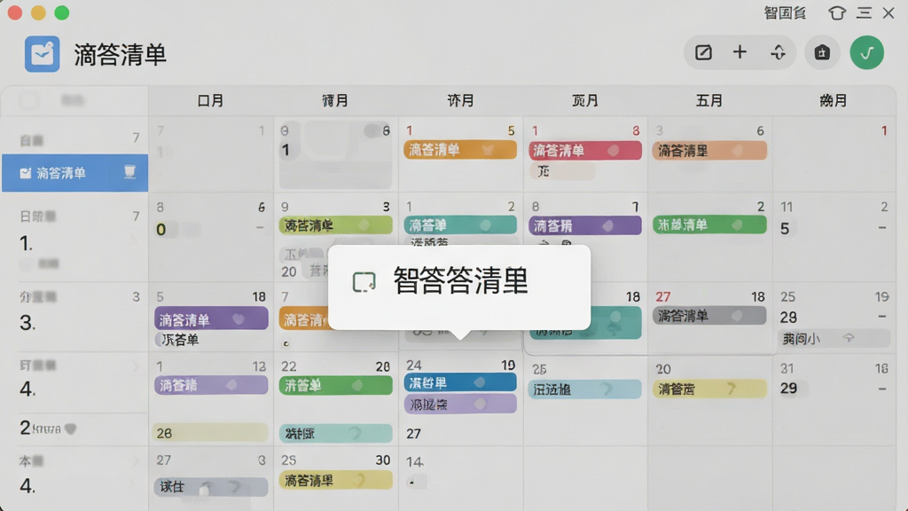 展示滴答清单智能日程管理功能的界面截图,主体为日历视图,包含多个彩色任务标签和提醒弹窗,布局合理,排版清晰,风格简洁,细节丰富,画质清晰,干净无多余元素,图片中文字标注“滴答清单”