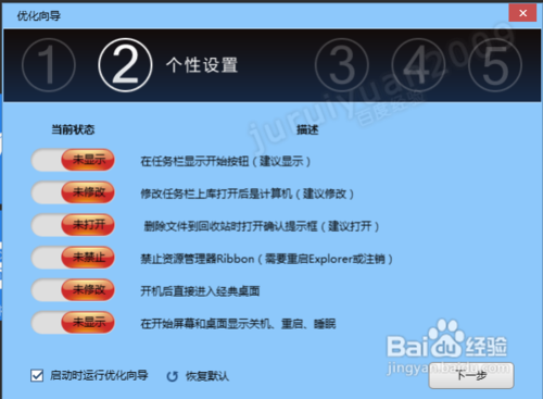 Win8优化大师 安卓版 使用教程