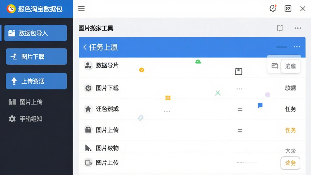图片展示七彩色淘宝数据包图片搬家工具主界面,界面布局清晰,左侧为功能导航栏包含数据包导入、图片下载、图片上传等按钮,右侧为任务列表面板,整体风格简约现代,以蓝白为主色调,画质高清,干净无多余元素