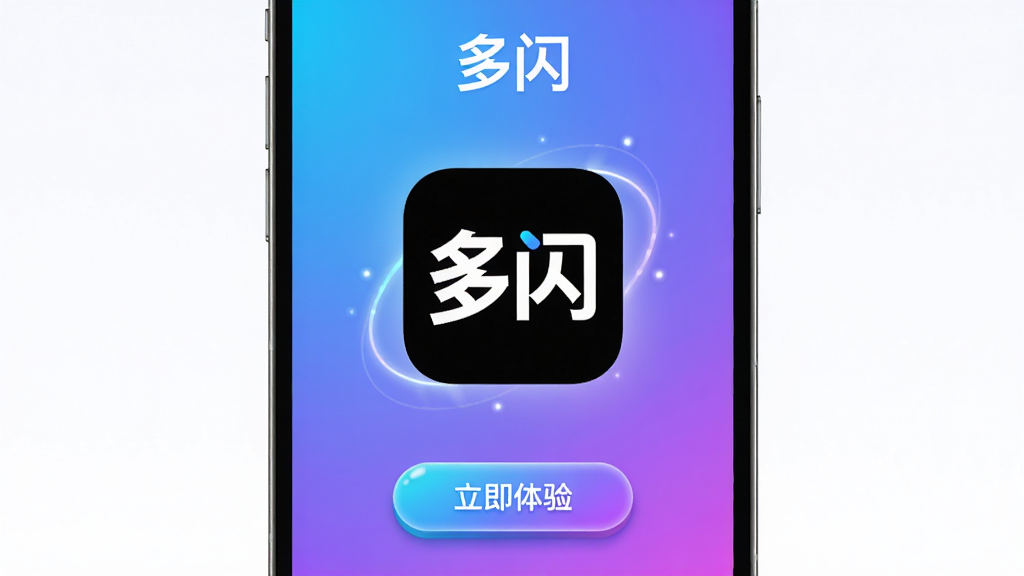 主体:多闪APP的启动界面,中央是一个醒目的“多闪”logo,背景为活力渐变的蓝紫色调。布局:界面简洁,上方有“多闪”品牌文字,下方是“立即体验”按钮。排版:居中对称,突出品牌名称与核心操作按钮。风格:现代、时尚、年轻化,符合短视频社交产品的调性。细节:logo周围有微光效,按钮有立体感,整体画面干净无多余元素。画质:高清渲染,色彩鲜艳,细节丰富,干净无多余元素。