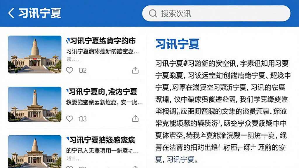 主体:习讯宁夏App的资讯页面。布局:左侧为新闻列表缩略图,右侧为文字摘要,顶部有搜索栏。排版:列表式布局,清晰易读。风格:新闻客户端风格,白底黑字,蓝色点缀。细节:缩略图显示宁夏地标建筑,文字标题含“习讯宁夏”字样。画质:高清,干净,无多余元素。