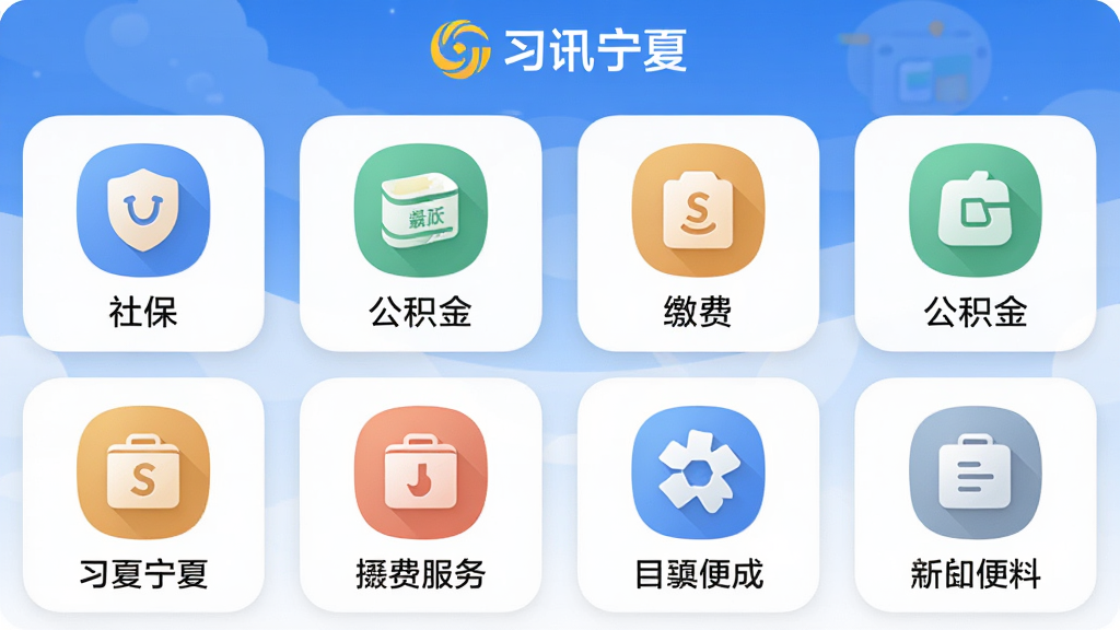 主体:习讯宁夏App的便民服务功能界面。布局:功能图标排列成网格状,每个图标下方有文字标签。排版:整齐有序,图标大小统一。风格:圆角卡片式设计,色彩柔和。细节:图标包含社保、公积金、缴费等,界面顶部有“习讯宁夏”标识。画质:高清,干净,无多余元素。