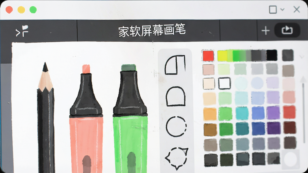 家软屏幕画笔的绘图工具面板特写,展示铅笔、荧光笔、形状工具和颜色选择器,界面简洁,标注“家软屏幕画笔”字样,画质清晰