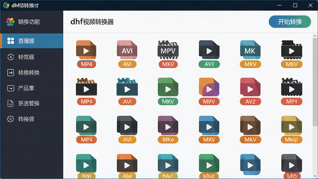 主体:dhf视频转换器软件主界面,展示多种视频格式图标。布局:界面居中显示转换列表,左侧为功能菜单。排版:清晰简洁,图标整齐排列。风格:现代扁平化设计,色彩明亮。细节:界面带有“MP4”“AVI”“MKV”等格式标签,右上角有“开始转换”按钮。画质:高清,干净,无多余元素。