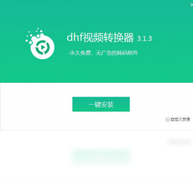 dhf视频转换器 安卓版 操作界面
