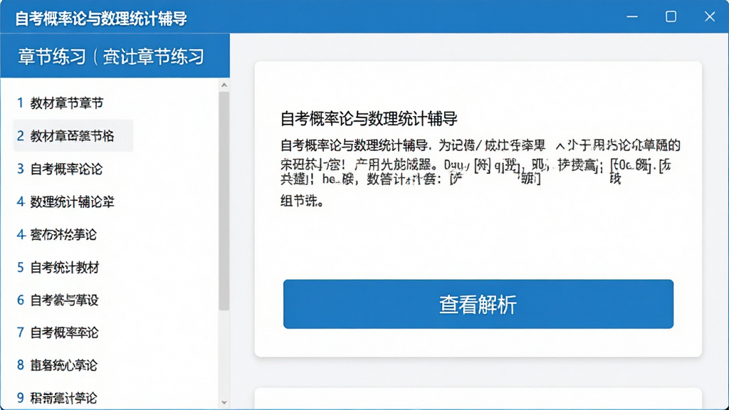 展示“自考概率论与数理统计辅导”软件中章节练习界面的图片,左侧是教材章节列表,右侧是题目卡片,题目下方有“查看解析”按钮,界面以白色为背景,蓝色为主色调,排版整齐,风格简洁,画质清晰,干净无多余元素