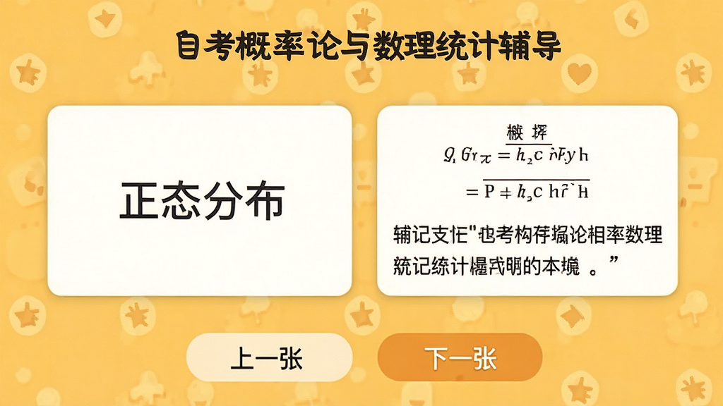 展示“自考概率论与数理统计辅导”软件考点速记卡片界面的图片,界面展示一张正面写着“正态分布”的卡片,背面展示公式和记忆口诀,卡片下方有“上一张”“下一张”按钮,背景为暖黄色,风格温馨,画质清晰,干净无多余元素