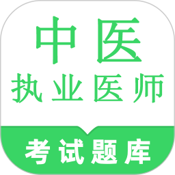 中医执业医师鸣题库 安卓版 使用界面