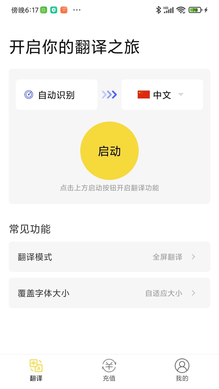 麦片屏幕翻译 安卓版 功能截图