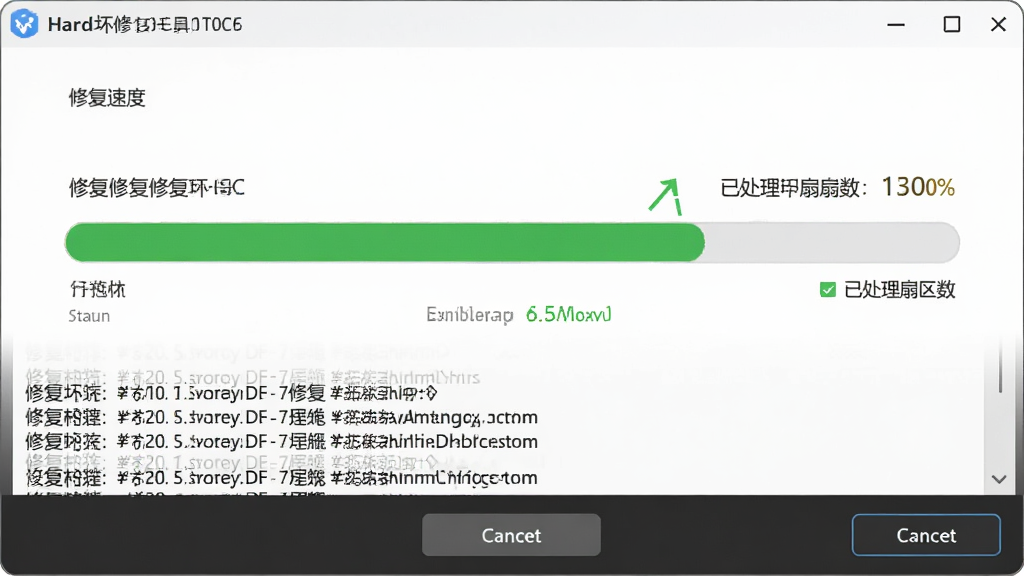 主体:硬盘坏道修复工具正在执行修复操作,显示修复进度和状态提示;布局:界面以进度条为中心,周围显示修复速度和已处理扇区数;排版:简洁直观,状态信息醒目;风格:现代简约,绿色进度条代表修复成功;细节:修复日志滚动显示,底部有取消按钮;画质:清晰,无多余元素