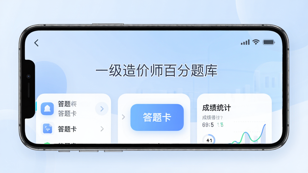 一级造价师百分题库主界面展示,手机屏幕显示题库列表、答题卡和成绩统计,背景为淡蓝色渐变,界面简洁清晰,图标圆润,文字标签“一级造价师百分题库”居中显示,整体风格现代、专业,画质高清,干净无多余元素