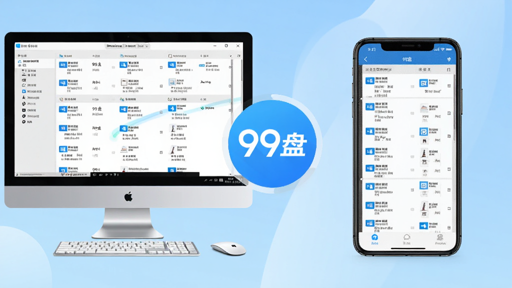 展示99盘windows版客户端在电脑端与手机端同步使用的对比界面,左侧为电脑客户端截图,右侧为手机App截图,两屏显示相同文件列表,中央有“99盘”同步图标,背景为浅蓝色渐变,整体画面干净,突出跨端同步特性。