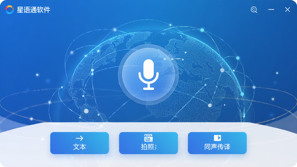 一张展示星语通译软件主界面的高清截图,界面设计现代简洁,以蓝色渐变为主色调,中央为语音翻译的麦克风图标,下方排列着文本翻译、拍照翻译、同声传译等主要功能按钮,背景为抽象的地球网络连接图案,强调全球沟通概念,整体画面干净明亮,细节精致,画质高清,无多余元素