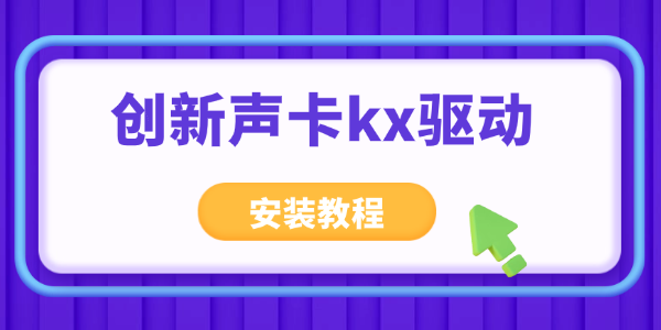 KX驱动 安装步骤 声卡型号 设置