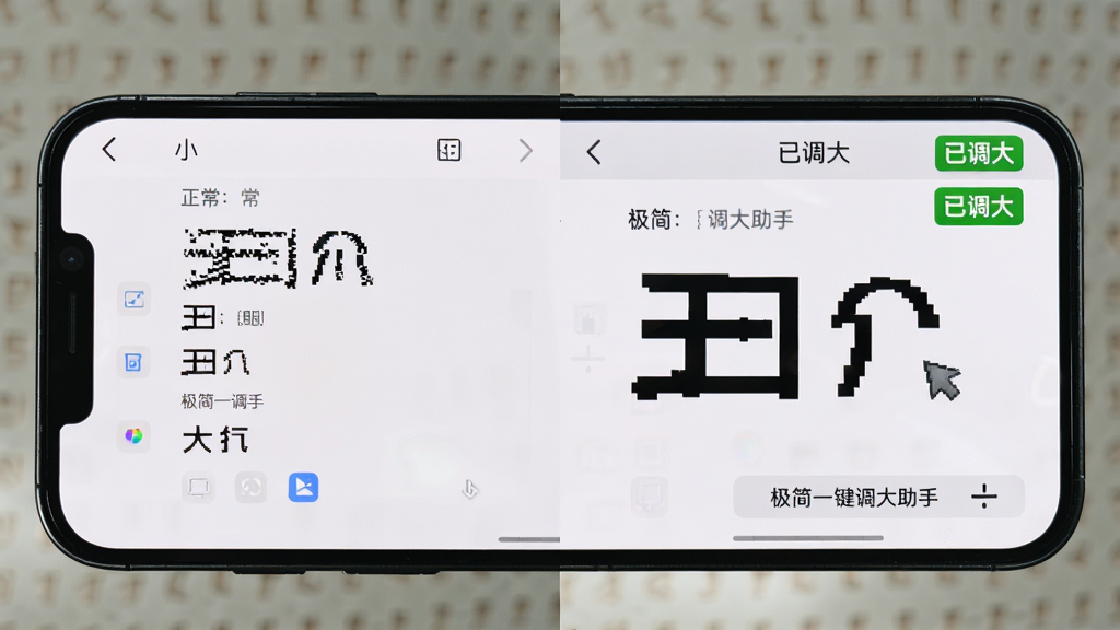 手机横屏展示,屏幕分割为左右对比效果,左侧为正常小字体界面,右侧为点击“极简一键调大助手”后的大字体界面,右侧标题栏有“已调大”绿色标签。构图清晰,风格为功能对比演示图,细节包括字体大小差异和图标比例变化,画质干净无多余元素。