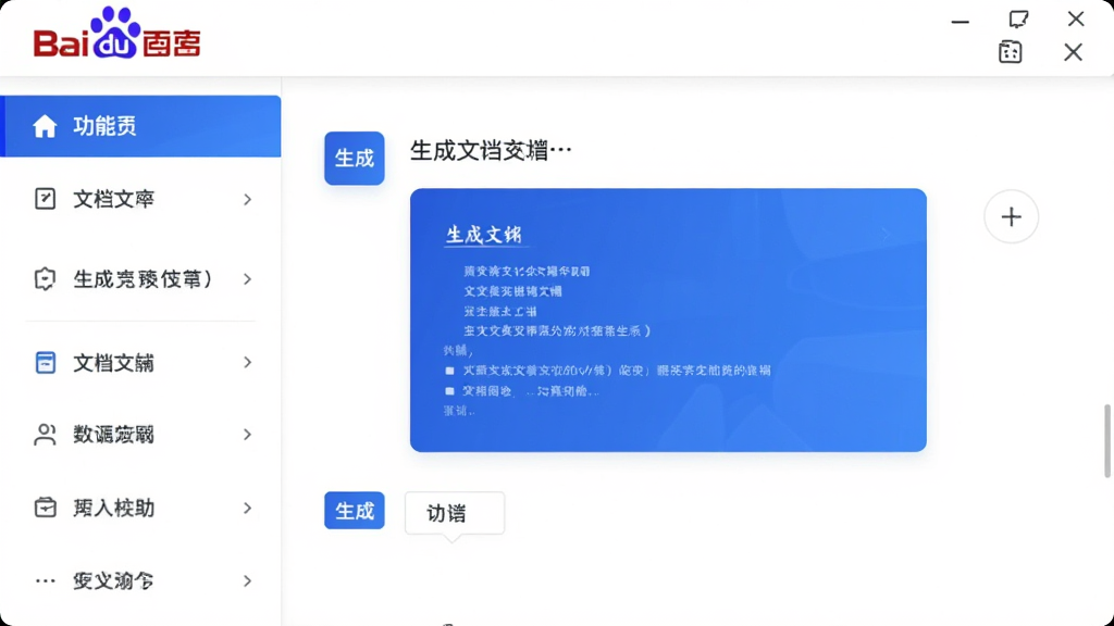 一张百度文库AI助手功能的界面截图,主体是对话式交互窗口,布局简洁,左侧是功能列表,右侧是对话区域,风格科技感,蓝色调,细节包括生成的文档大纲卡片,画质清晰,干净无多余元素