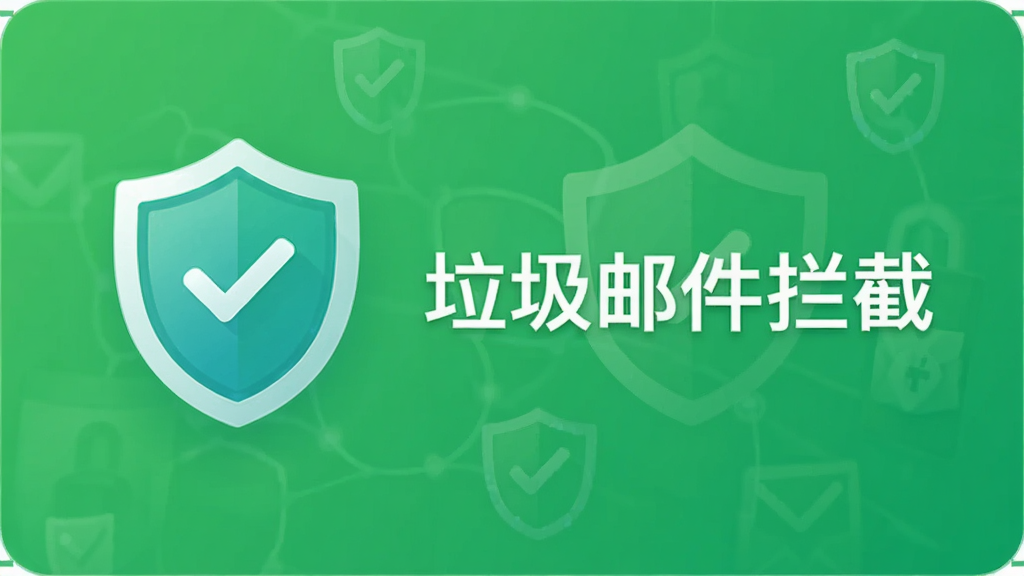 展示网易闪电邮安全防护功能的图片,界面有一个盾牌图标,旁边有“垃圾邮件拦截”字样,背景为绿色安全色调,风格简洁,画质干净