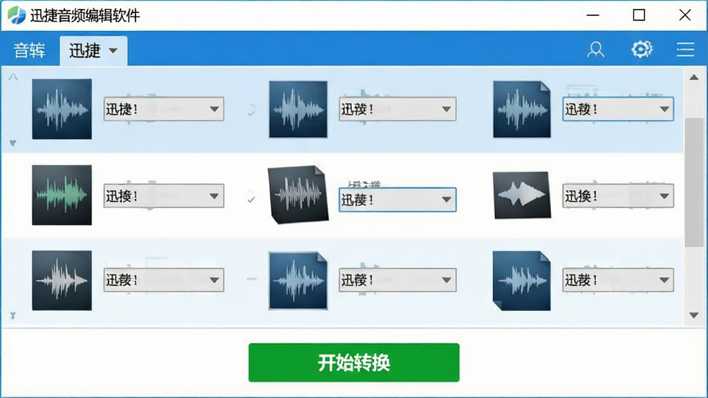 一张展示迅捷音频编辑软件批量格式转换功能的界面截图,画面中央是多个音频文件排列在转换列表中,每个文件旁有格式下拉菜单,下方有“开始转换”绿色按钮,界面清爽,蓝白色调,软件名称“迅捷音频编辑软件”显示在窗口顶部,画质干净无多余元素