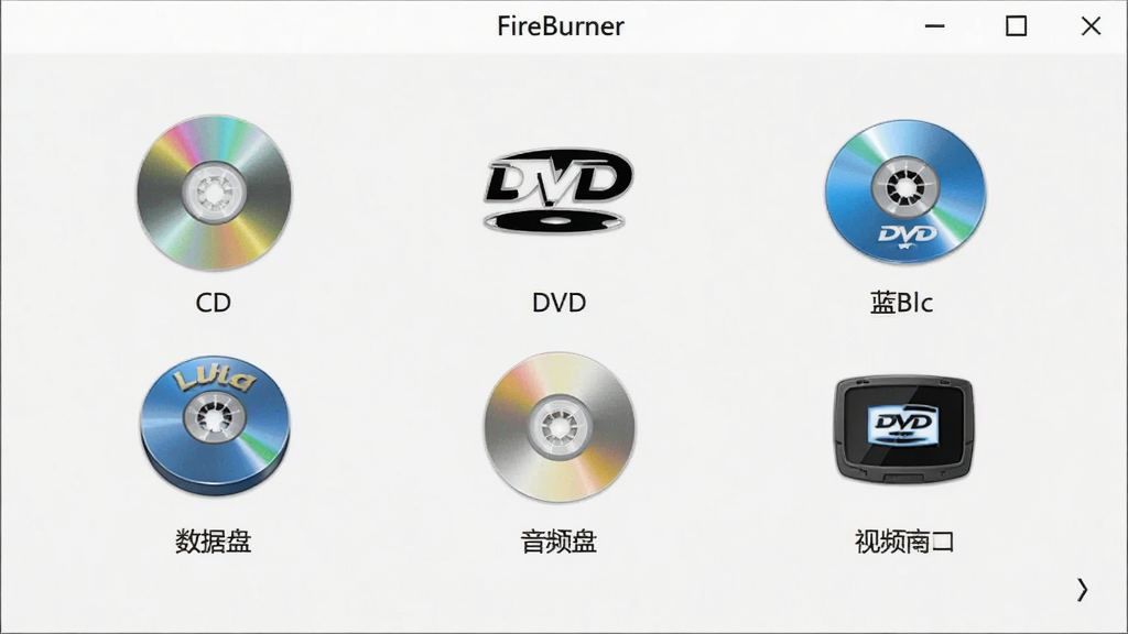 FireBurner 刻录格式选择界面,展示多种光盘类型图标,包括CD、DVD、蓝光,数据盘、音频盘、视频盘选项,界面简洁,图标清晰,浅色背景,高分辨率,画质干净
