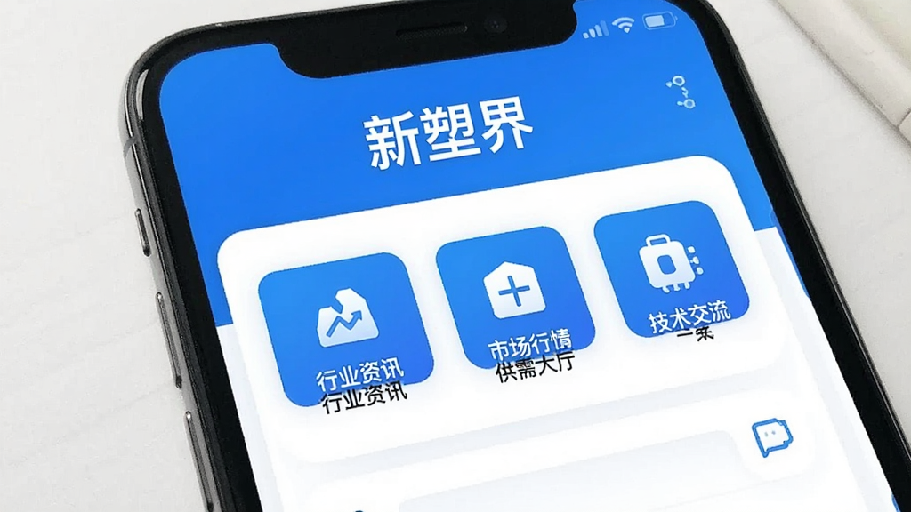 一张展示新塑界app在手机上运行的主界面预览图,界面以蓝色和白色为主色调,顶部显示“新塑界”字样,下方排列着行业资讯、市场行情、供需大厅、技术交流等主要功能模块图标,整体风格简洁现代,画质清晰干净,无多余元素