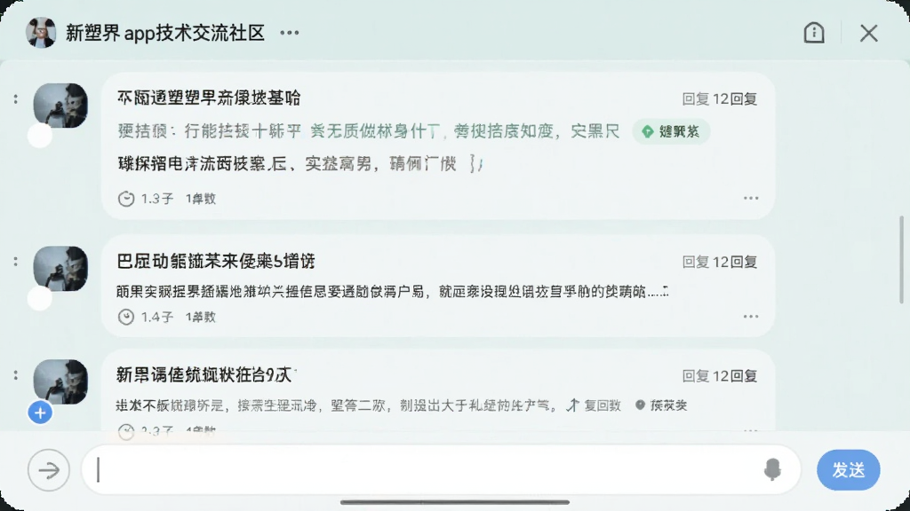一张新塑界app的技术交流社区聊天界面图,显示多条技术问答帖子,每条帖子有标题、摘要和回复数,界面底部有输入框和发送按钮,整体色调淡雅,风格专业,画质干净无多余元素
