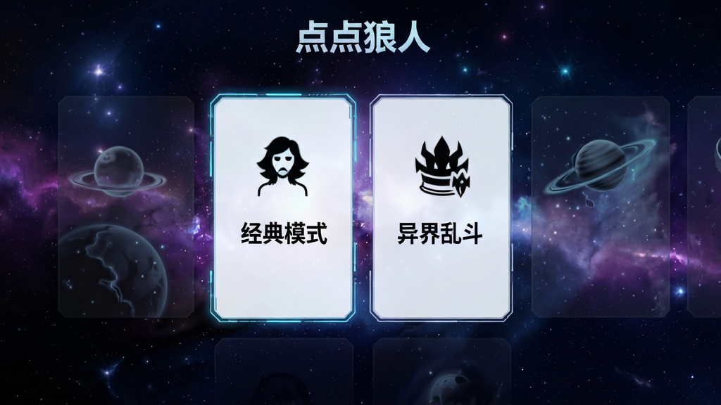 游戏模式选择界面,展示“经典模式”、“异界乱斗”等多个模式卡片,卡片上印有模式名称和简笔图标,背景为动态星空,风格科技感十足,布局整齐,画质高清,干净无多余元素,文字为“点点狼人”