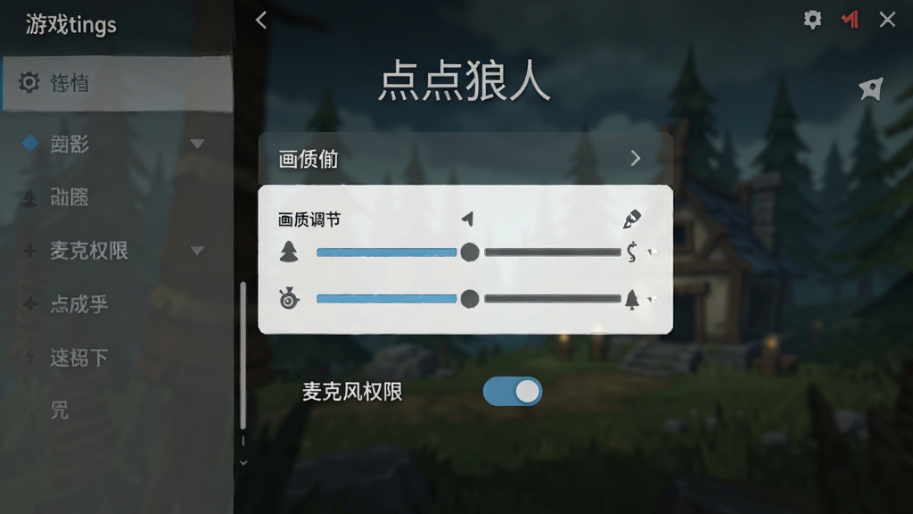 游戏设置界面,展示画质调节选项和麦克风权限开关,背景为设置菜单,风格简洁清晰,细节明了,画质高清,干净无多余元素,文字为“点点狼人”