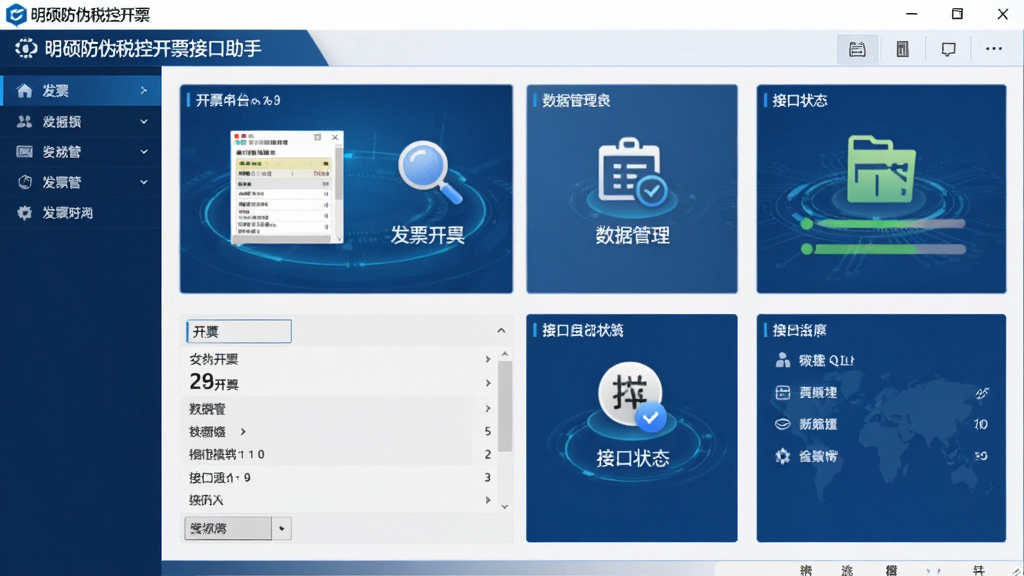 一张展示明硕防伪税控开票接口助手主界面的高清截图,画面中心是清晰的软件操作面板,包含发票开具、数据管理、接口状态等模块图标,整体布局简洁专业,以深蓝色和白色为主色调,科技感与现代感并存,细节丰富,画质干净,无多余元素。