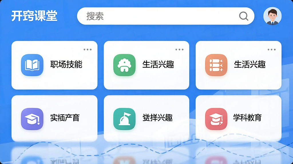 一张展示“开窍课堂”软件主界面的高清截图,画面中央是课程列表,包含多个分类图标如职场技能、生活兴趣、学科教育,顶部有搜索栏和用户头像,整体风格简洁明亮,采用蓝白主色调,排版整齐,画质清晰,干净无多余元素。