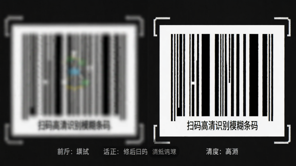 主体是手机应用界面展示条码修复前后对比,左侧模糊条码,右侧清晰条码,布局左右分屏,排版对比强烈,风格写实,细节包括修复后的条码边缘锐利、黑白分明,画质细腻,干净无多余元素,图片中文字