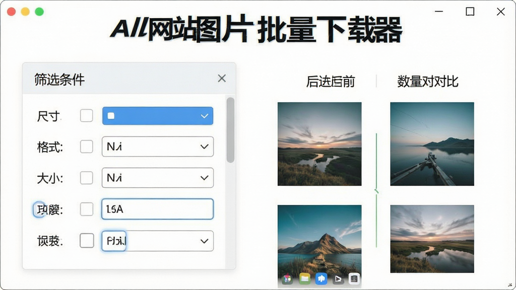 筛选操作演示图:界面展示筛选条件面板,包含尺寸、格式、大小等选项,右侧为筛选前后的图片数量对比,视觉风格简洁明亮,突出“All网站图片批量下载器”软件名称,画质清晰,无多余元素