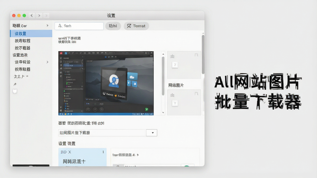 使用教程配图:展示软件设置界面的截图,右侧标注“All网站图片批量下载器”设置选项,背景为浅灰色,布局整洁,画质干净,无多余元素