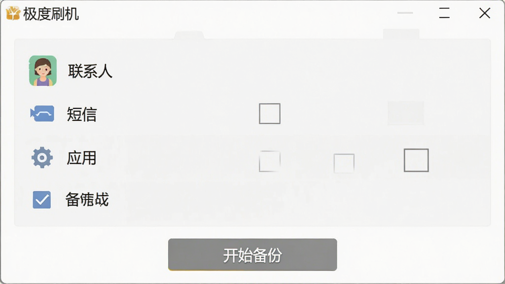 极度刷机软件数据备份界面,列出联系人、短信、应用等备份选项,每个选项前有复选框,底部有“开始备份”按钮,界面清爽,文字标注“极度刷机”,画质清晰无多余元素