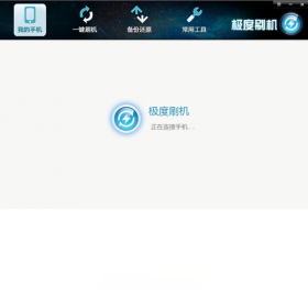 极度刷机 安卓版 刷机教程