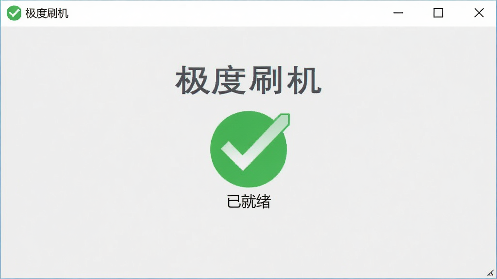 极度刷机软件驱动安装界面,显示设备已连接,驱动状态为“已就绪”,绿色对勾图标醒目,背景为淡灰色,界面简洁专业,文字标注“极度刷机”,画质干净无多余元素