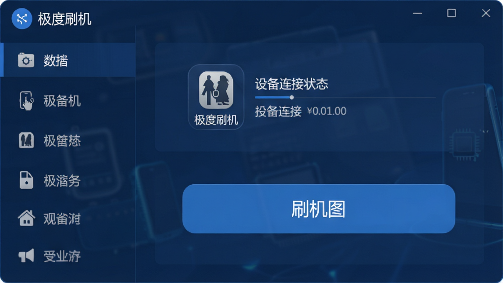 一张展示极度刷机软件主界面的高清截图,界面布局清晰,左侧为功能导航栏,右侧为设备连接状态与刷机按钮,整体风格简洁现代,以深蓝色为主色调,图标精致,文字标注“极度刷机”,画质清晰,干净无多余元素