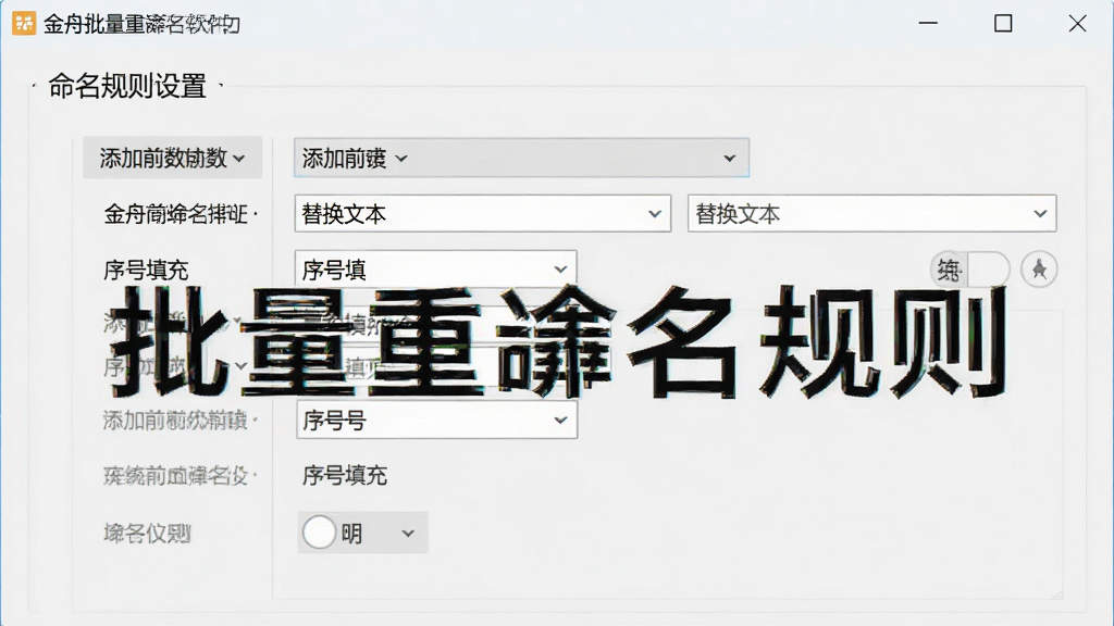 金舟批量重命名软件功能展示图,展示命名规则设置面板,包含添加前缀、替换文本、序号填充等选项,界面清晰,文字标注“批量重命名规则”,背景为浅灰色,突出软件功能,画质清晰,干净整洁