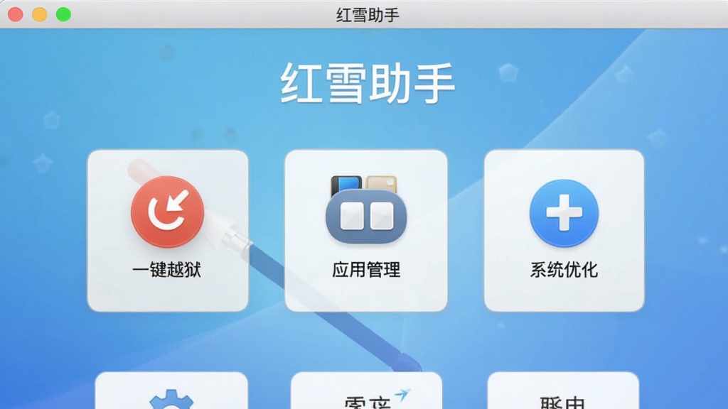 主体为红雪助手软件的主界面截图,布局清晰,上方显示“红雪助手”字样,中部有“一键越狱”“应用管理”“系统优化”等模块图标,背景为浅蓝色渐变,整体风格简洁现代,画质干净,无多余元素