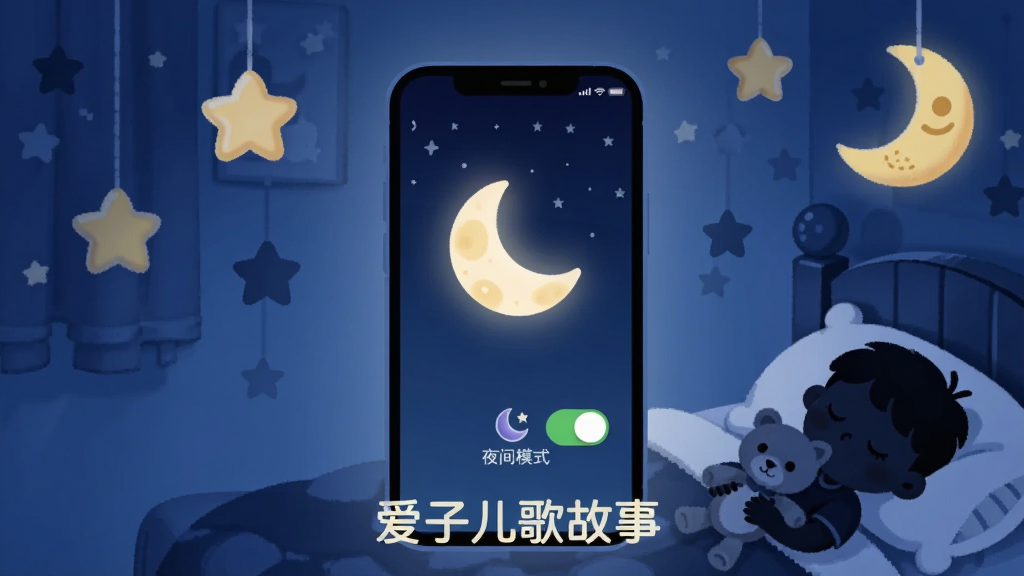画面主体为深蓝色调的卧室场景,手机屏幕亮着柔和的月亮图标,界面显示“夜间模式”开关。布局为居中,背景有星星和月亮挂饰。排版上,屏幕下方有“爱子儿歌故事”的字样。风格为静谧卡通,色彩以深蓝和浅黄为主,细节包含孩子抱着玩偶入睡的剪影。画质清晰,无多余元素。