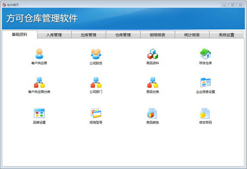 方可仓库管理软件 安卓版