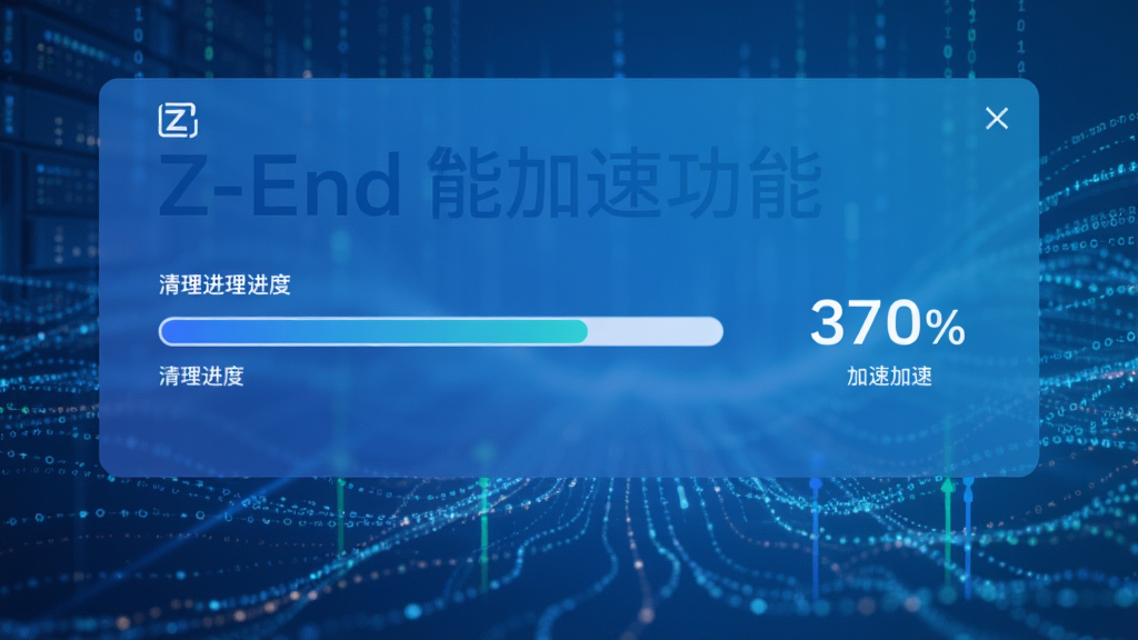 Z-End智能加速功能界面,显示清理进度条和加速百分比,背景为动态数据流动效果,界面采用蓝色渐变色调,整体干净整洁,画质清晰
