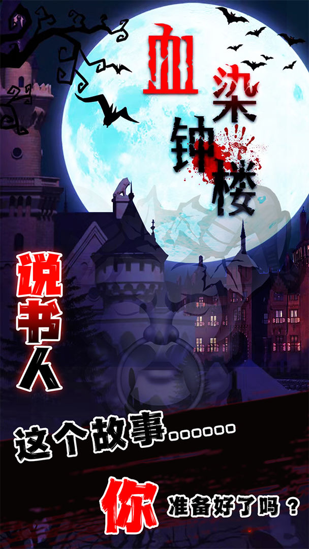 血染钟楼 安卓版 角色介绍图